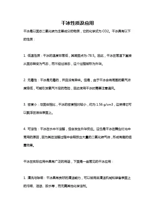干冰性质及应用