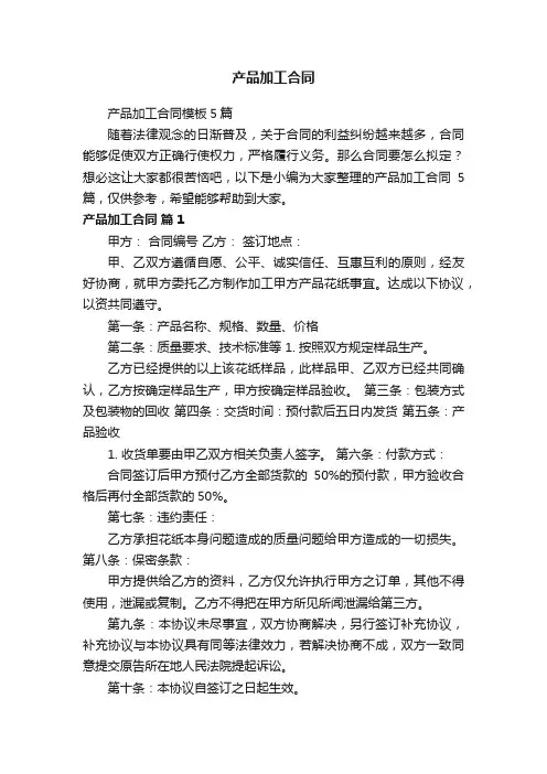 产品加工合同模板5篇