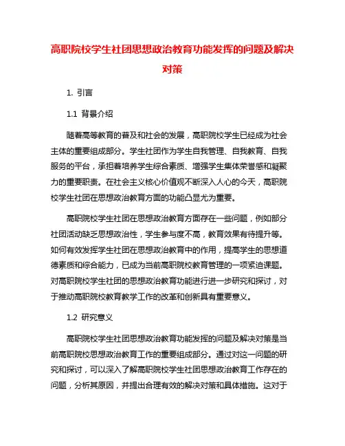 高职院校学生社团思想政治教育功能发挥的问题及解决对策