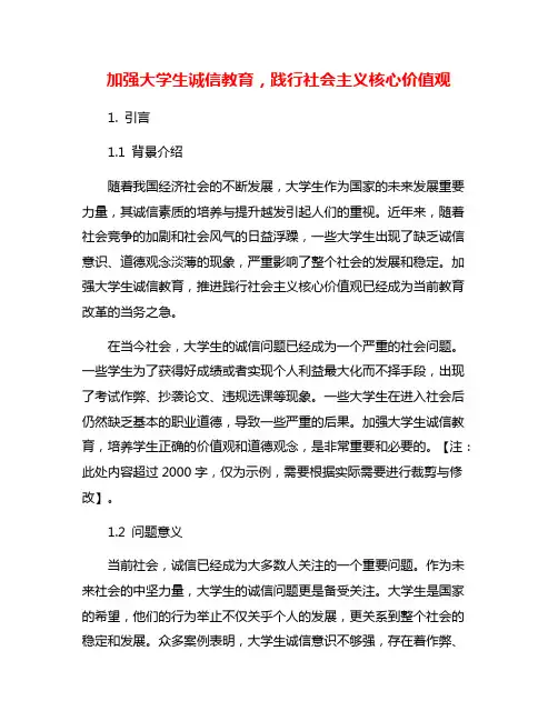 加强大学生诚信教育,践行社会主义核心价值观
