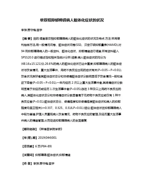 单双相抑郁障碍病人躯体化症状的状况