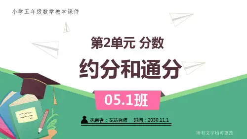 西师版小学五年级数学下册第二单元《约分和通分》课件
