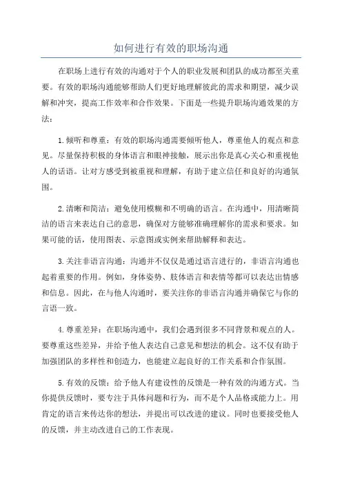 如何进行有效的职场沟通