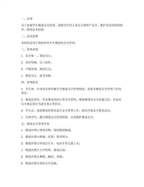 学生楼道安全管理制度