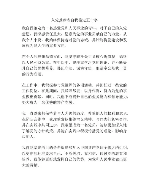 入党推荐表自我鉴定五十字