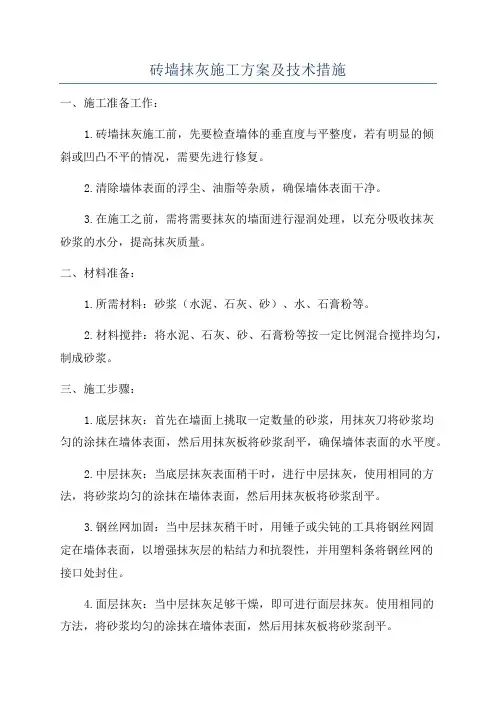 砖墙抹灰施工方案及技术措施