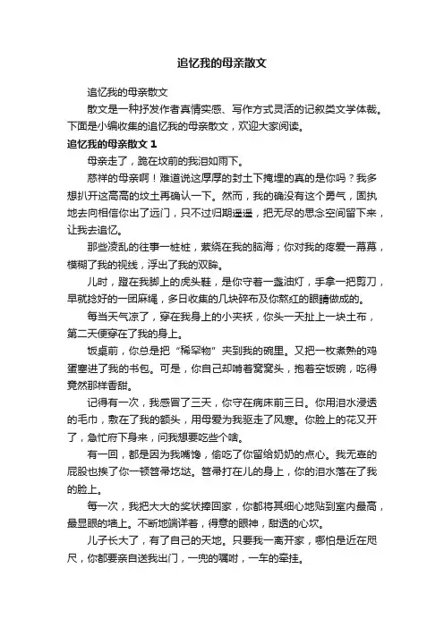 追忆我的母亲散文