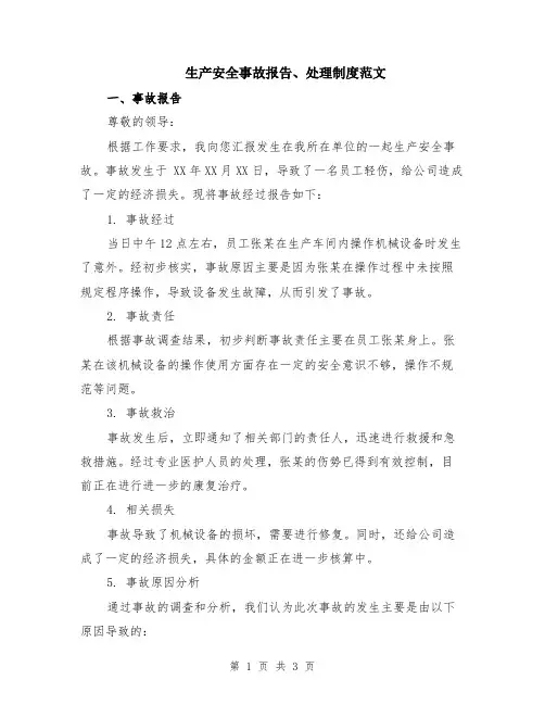 生产安全事故报告、处理制度范文