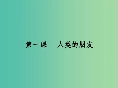 八年级政治下册 第一单元 自然的声音 第1课 人类的朋友 教科版
