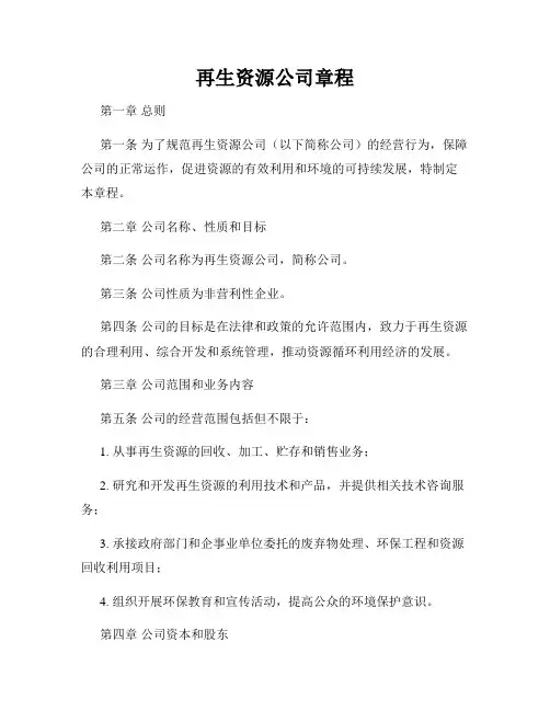 再生资源公司章程