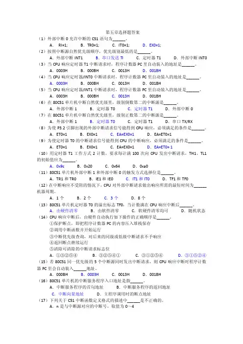 单片机原理及应用第四版林立第五章选择题答案