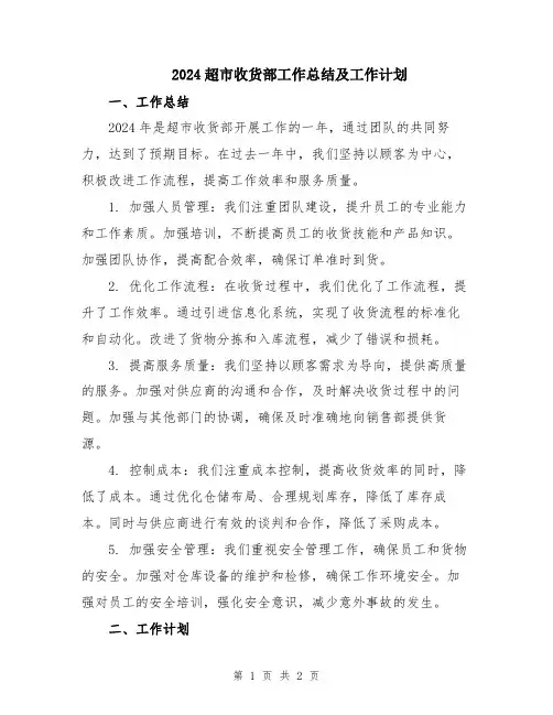 2024超市收货部工作总结及工作计划