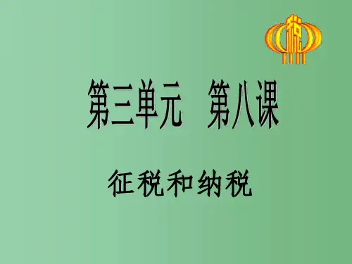 高中政治 8.2《征税和纳税》课件 新人教版必修1