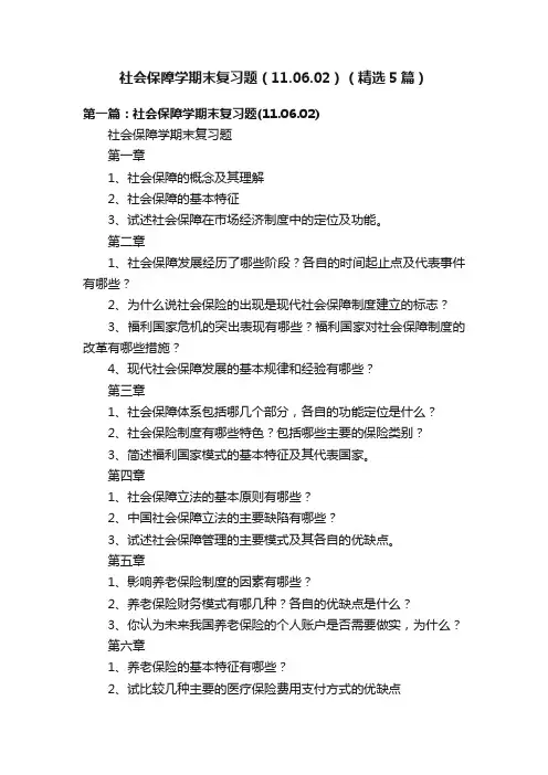 社会保障学期末复习题（11.06.02）（精选5篇）