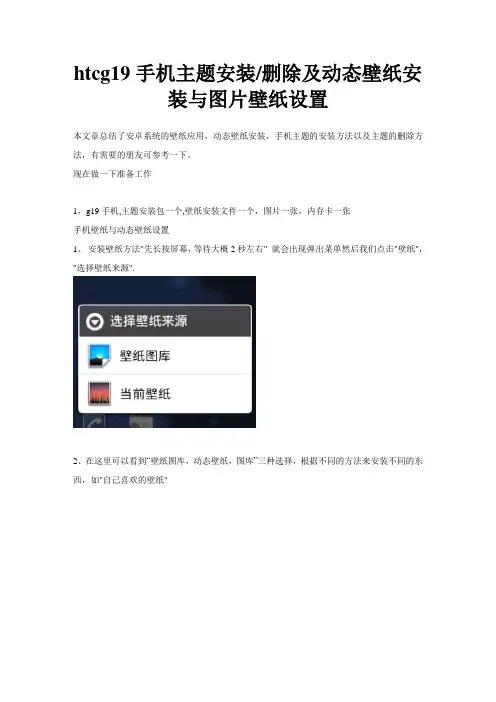 htcg19手机主题安装删除及动态壁纸安装与图片壁纸设置