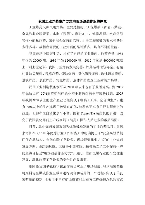我国工业炸药生产方式向现场混装作业的探究