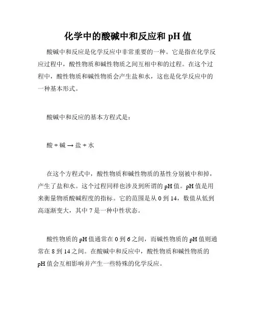 化学中的酸碱中和反应和pH值