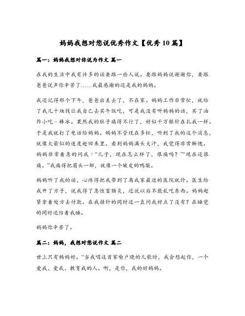 妈妈我想对您说优秀作文【优秀10篇】