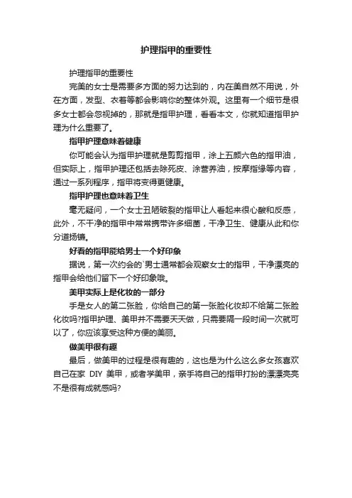 护理指甲的重要性
