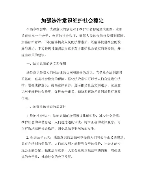 加强法治意识维护社会稳定