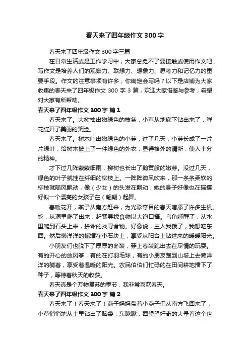 春天来了四年级作文300字