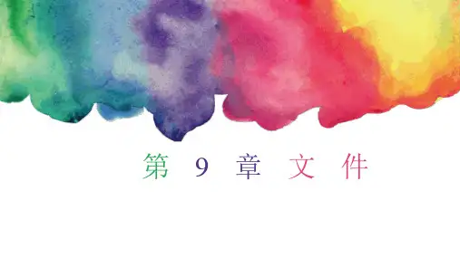 Python编程基础与案例教程 第9章  文件