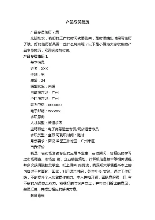 产品专员简历7篇