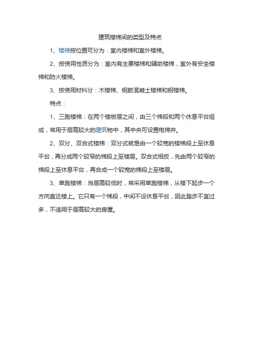 建筑楼梯间的类型及特点