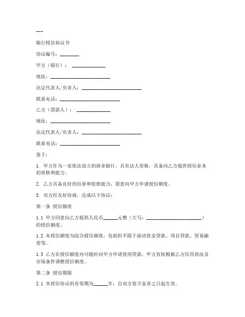 银行授信协议书模板