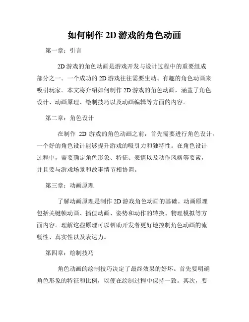 如何制作2D游戏的角色动画