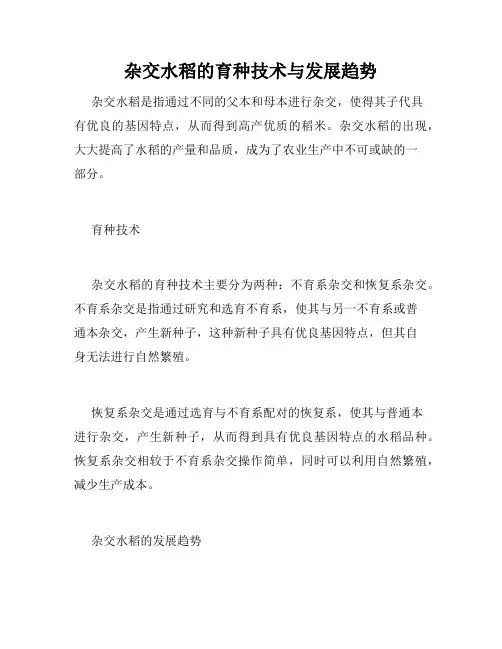 杂交水稻的育种技术与发展趋势