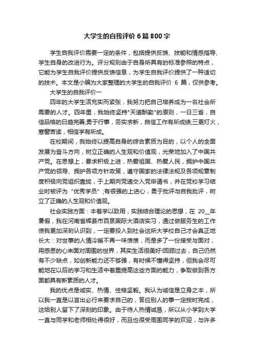 大学生的自我评价6篇800字