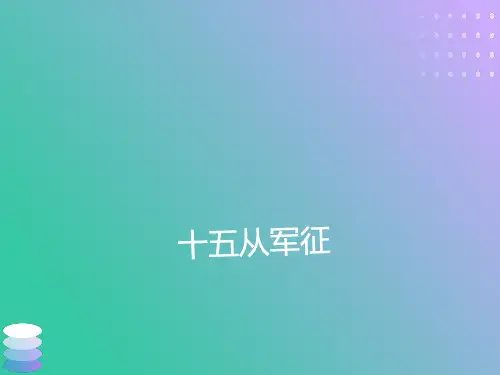 十五从军征最新版精品课件