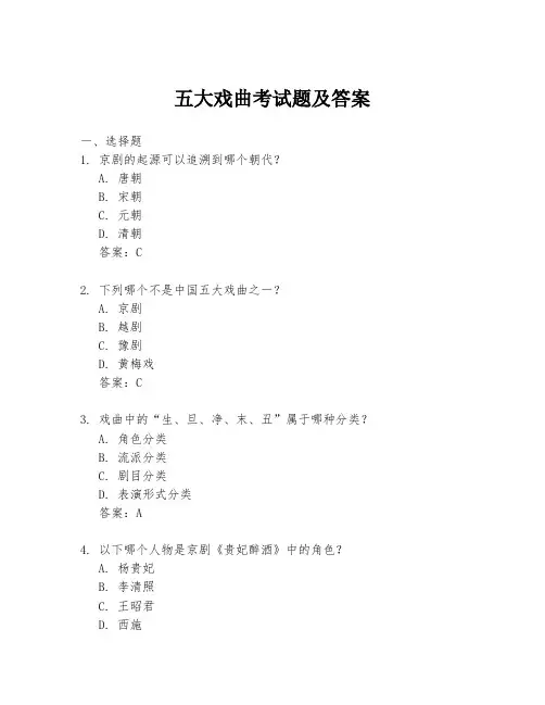 五大戏曲考试题及答案