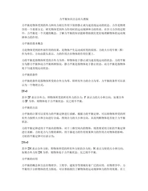 力平衡知识点总结人教版