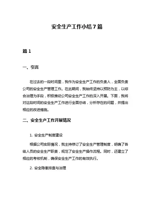 安全生产工作小结7篇