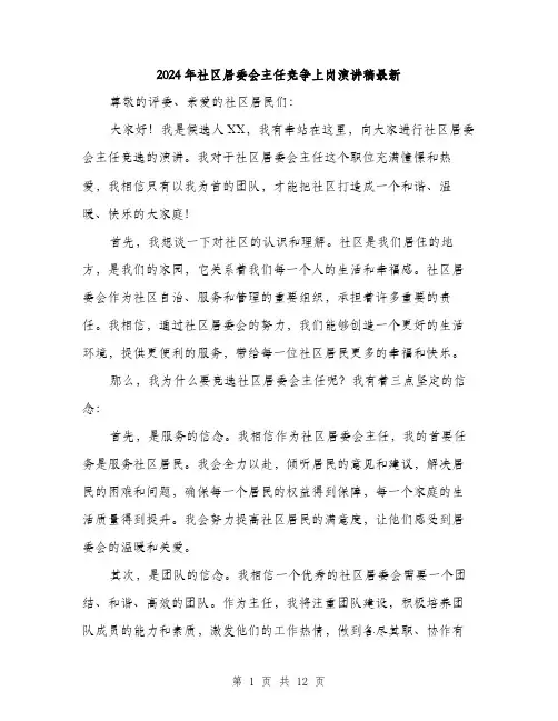 2024年社区居委会主任竞争上岗演讲稿最新（6篇）