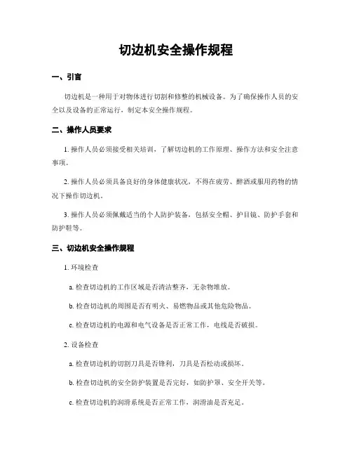 切边机安全操作规程
