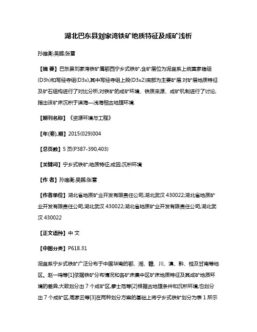 湖北巴东县刘家湾铁矿地质特征及成矿浅析