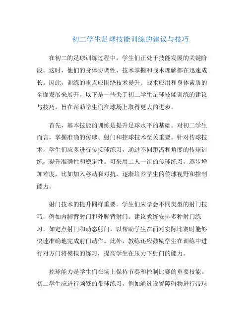 初二学生足球技能训练的建议与技巧