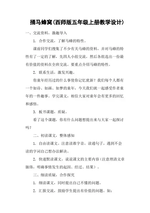 捅马蜂窝(西师版五年级上册教学设计)