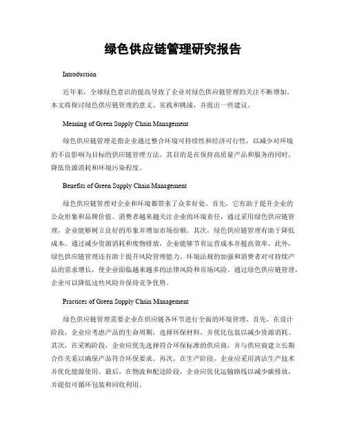 绿色供应链管理研究报告