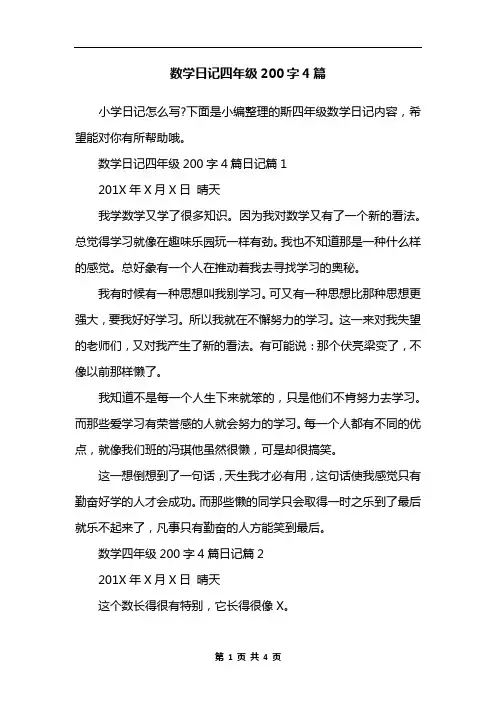 数学日记四年级200字4篇