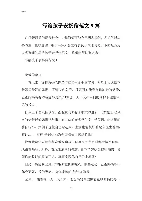 写给孩子表扬信范文5篇
