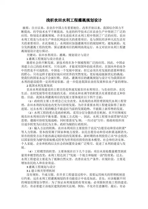浅析农田水利工程灌溉规划设计