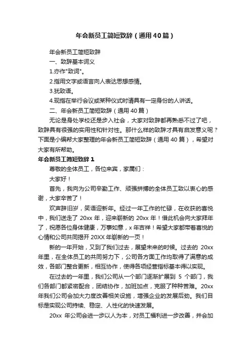 年会新员工简短致辞（通用40篇）