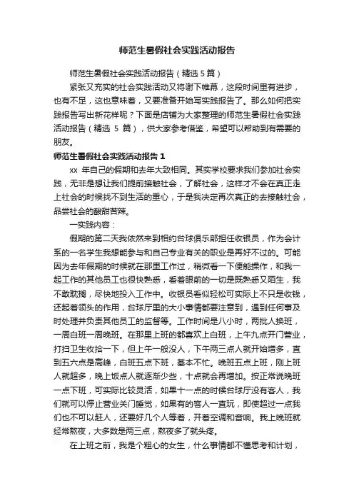 师范生暑假社会实践活动报告