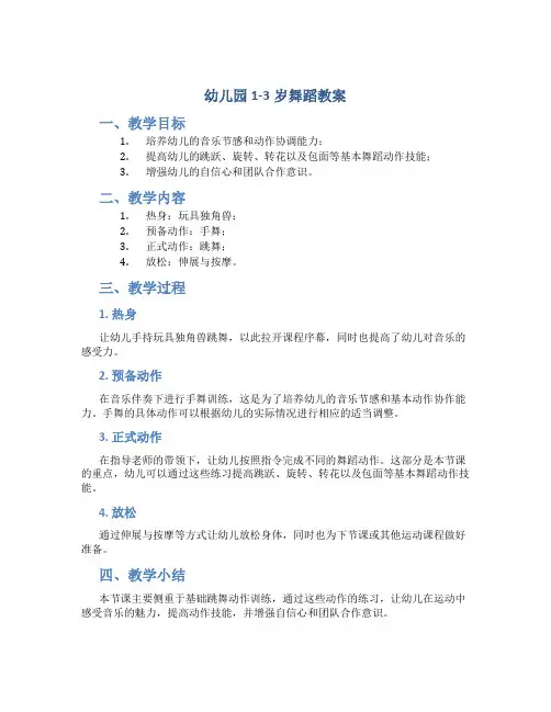 幼儿园1-3岁舞蹈教案