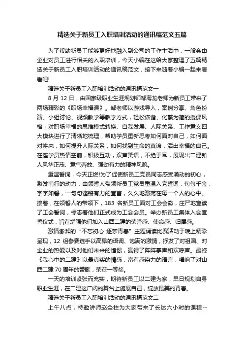 精选关于新员工入职培训活动的通讯稿范文五篇