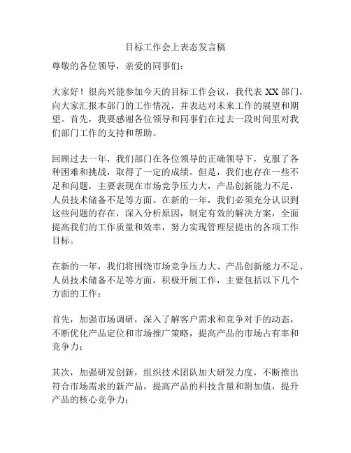 目标工作会上表态发言稿